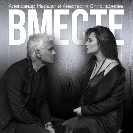 Вместе ft. Анастасия Спиридонова | Boomplay Music