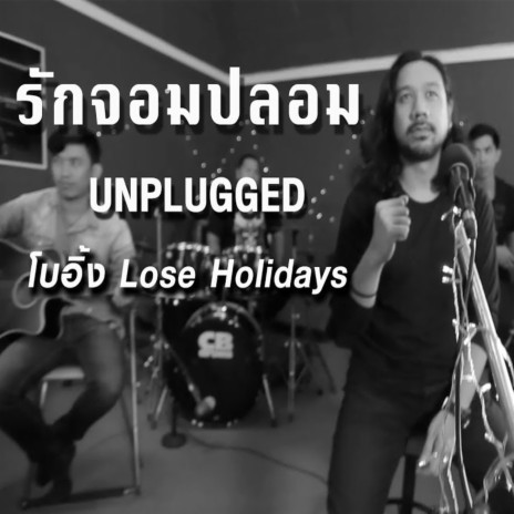 รักจอมปลอม (Unplugged) | Boomplay Music