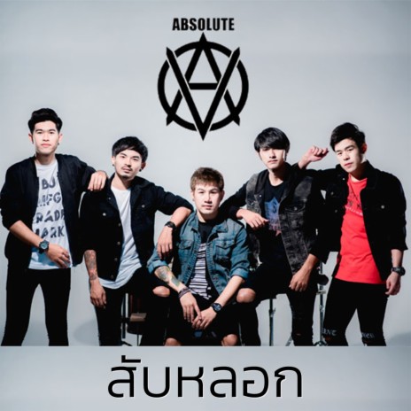 สับหลอก | Boomplay Music