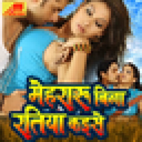 Mehraru Bina Raatiya Kayise Kati ft. Sudhir & Nilesh Upadhyay | Boomplay Music