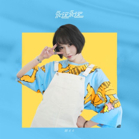 永远永远 | Boomplay Music