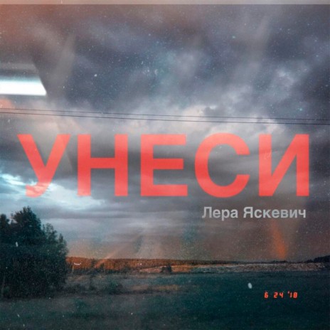 Унеси | Boomplay Music