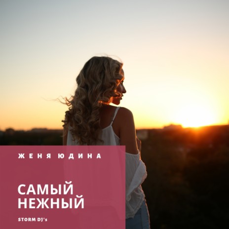Самый нежный (Mikhail Beast Remix) ft. Женя Юдина | Boomplay Music