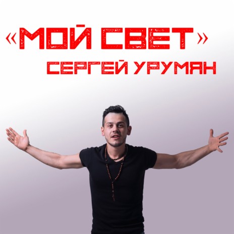 Мой Свет