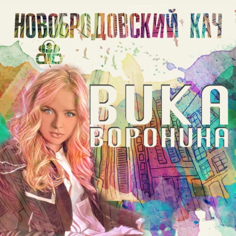 Новобродовский кач | Boomplay Music