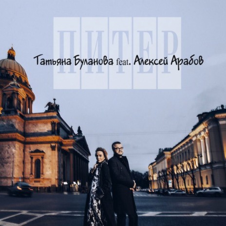 Питер ft. Алексей Арабов | Boomplay Music