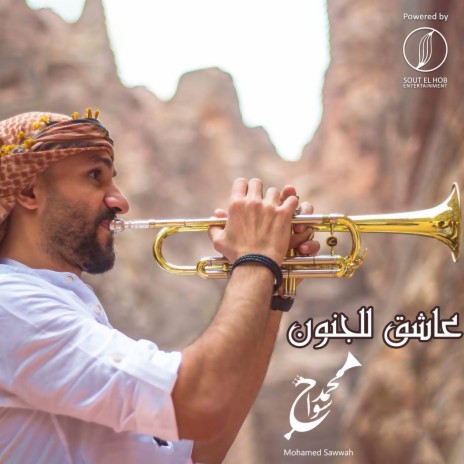 Asheik Le El Gonoun | Boomplay Music