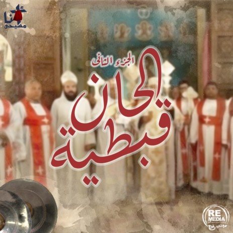 Lahn Agios Al Qodas Elghorghory | Boomplay Music