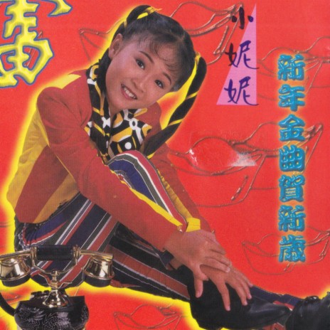 恭喜發財 迎春花 賀新年 恭喜恭喜by 小妮妮 Boomplay Music