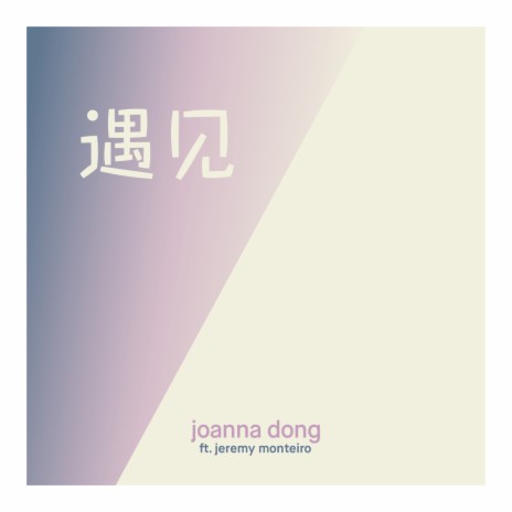 遇见 ft. Jeremy Monteiro | Boomplay Music