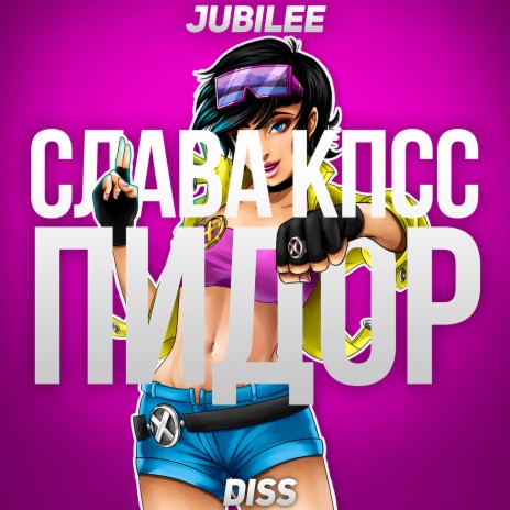 Пидор (Jubilee Diss) | Boomplay Music