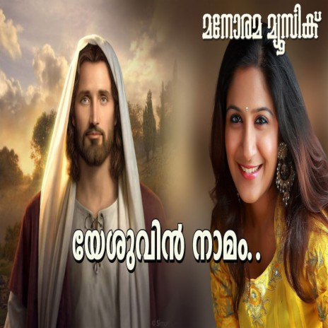 Yesuvin Namam | Boomplay Music