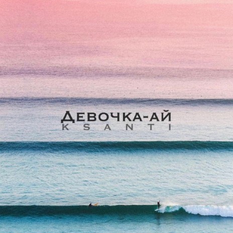 Девочка-ай | Boomplay Music