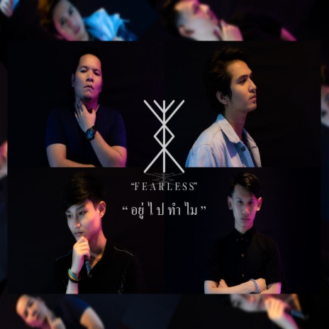 อยู่ไปทำไม | Boomplay Music