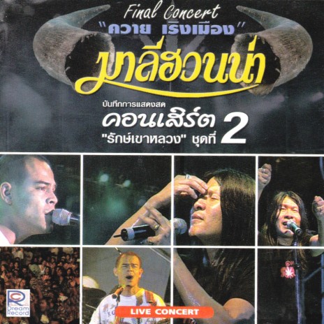 น้ำตา (Live Concert) | Boomplay Music