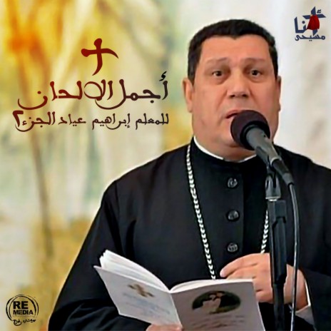 Lahn Ekhrastos Nesty El Sogher (Coptic Lent) | Boomplay Music