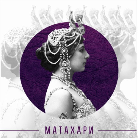 Мата Хари | Boomplay Music