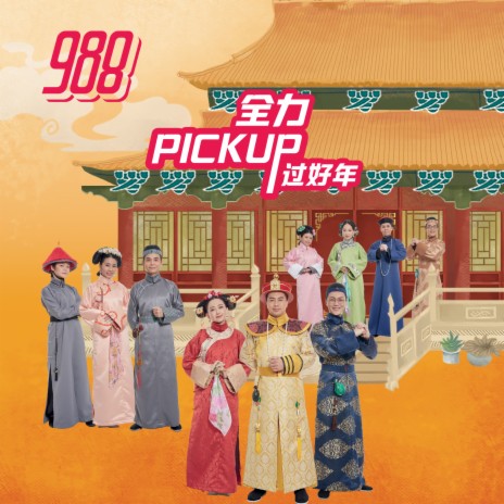 Pick Up 过好年 | Boomplay Music