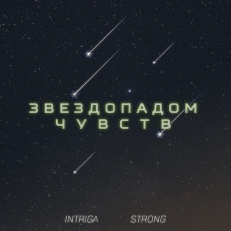 Звездопадом чувств ft. Strong | Boomplay Music