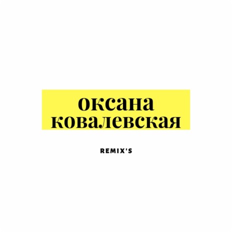 Я люблю тебя, Сергей (Uniball DJs Remix) | Boomplay Music