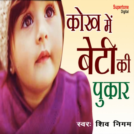 Kokh Mein Beti Ki Pukar | Boomplay Music