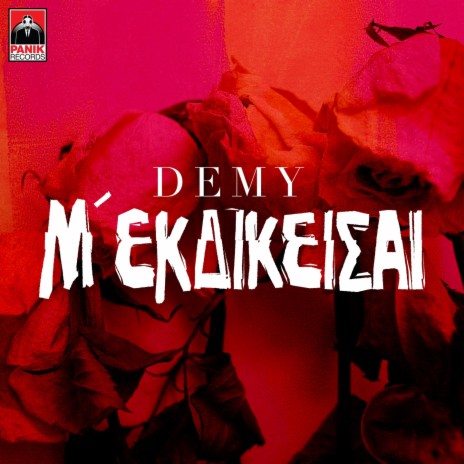 M' Ekdikeisai | Boomplay Music