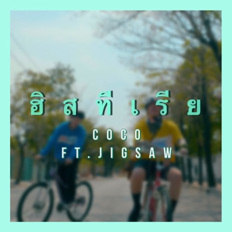 ฮิสทีเรีย ft. Jigsaw | Boomplay Music