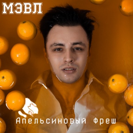 Апельсиновый фреш | Boomplay Music