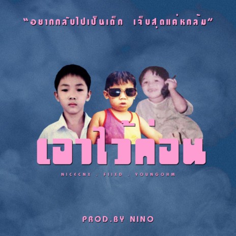 เอาไว้ก่อน ft. FIIXD & YOUNGOHM | Boomplay Music