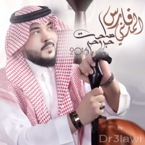 صاحت جروحي | Boomplay Music