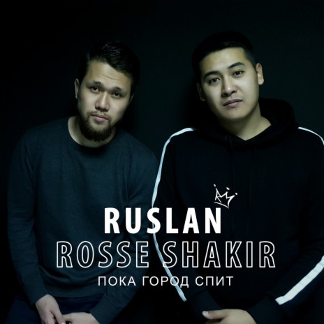 Пока город спит ft. Rosse Shakir | Boomplay Music