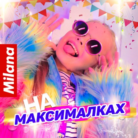 На максималках | Boomplay Music