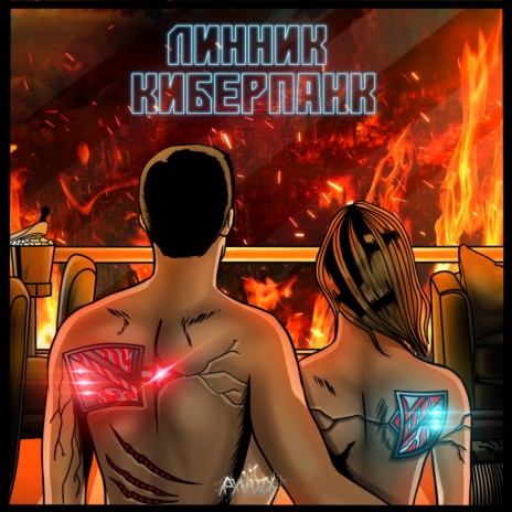 Киберпанк | Boomplay Music