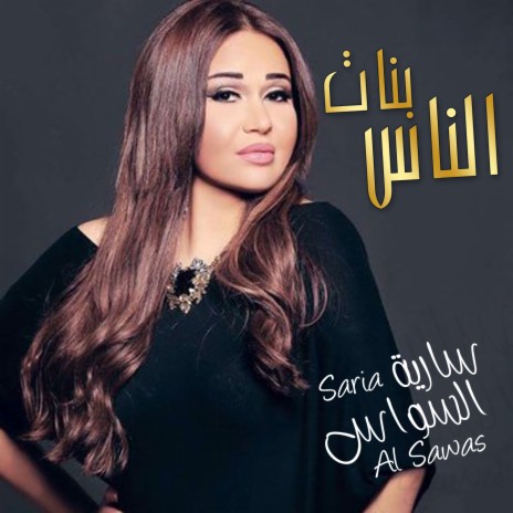 Banat Al Nas | Boomplay Music