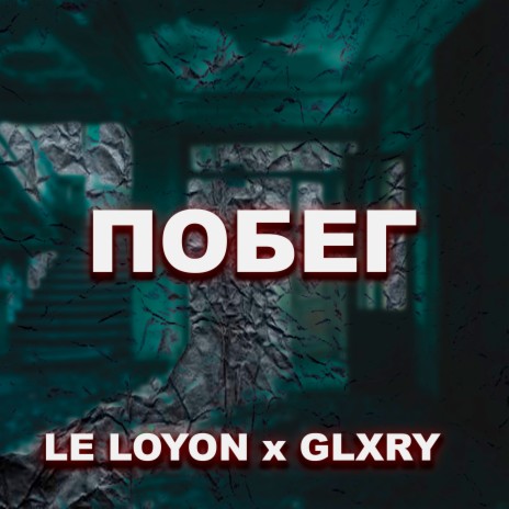 Побег ft. GLXRY | Boomplay Music