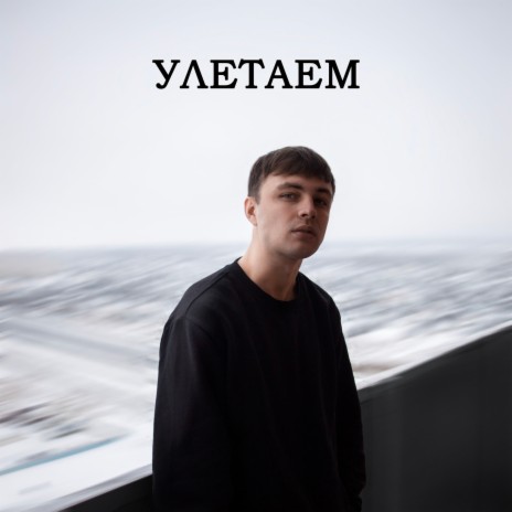 Улетаем | Boomplay Music