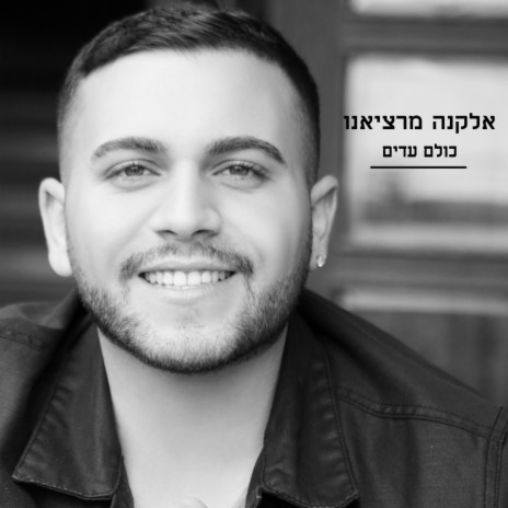 כולם עדים | Boomplay Music