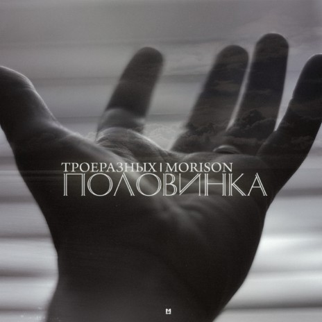 Половинка ft. Morison | Boomplay Music