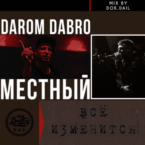 Всё изменится (Mix Version by Dok. Dail) ft. Местный | Boomplay Music