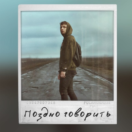 Поздно говорить | Boomplay Music