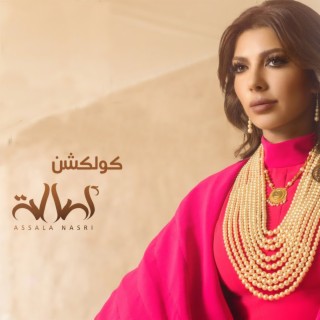 اصاله