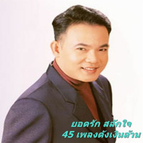 รักแท้แพ้รถ | Boomplay Music