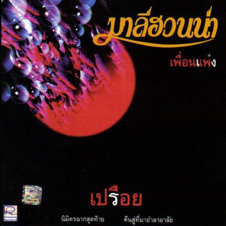 ชบา | Boomplay Music