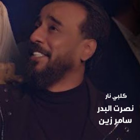 Qalby Nar ft. Samer Zain | Boomplay Music