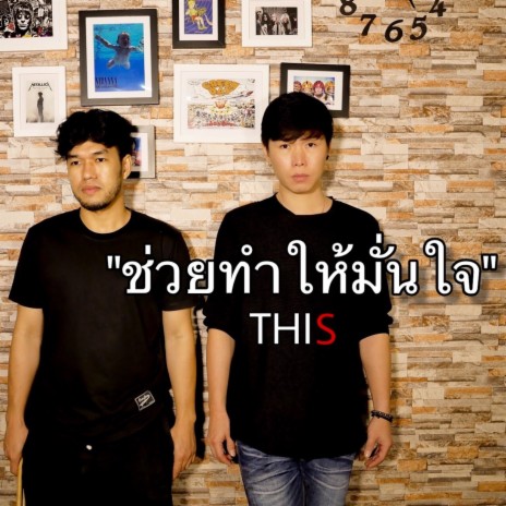 ช่วยทำให้มั่นใจ | Boomplay Music