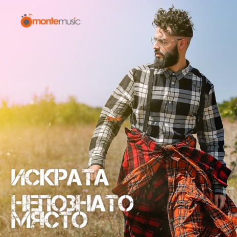 Непознато място | Boomplay Music