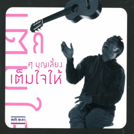 ตะลอนฝัน | Boomplay Music