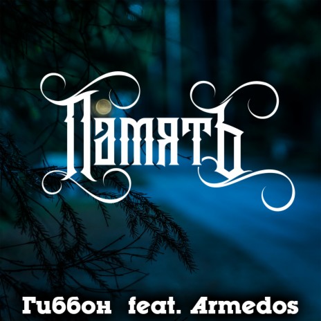 Память ft. Armedos | Boomplay Music