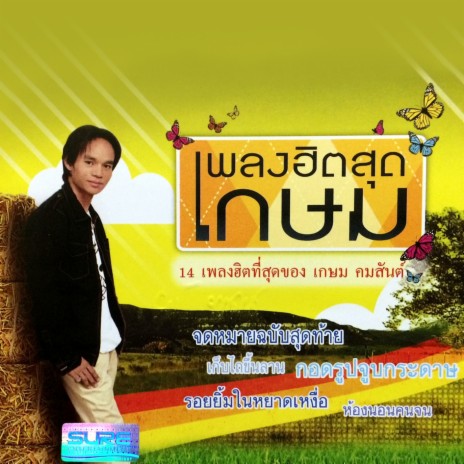 น้ำตาคนเลว | Boomplay Music