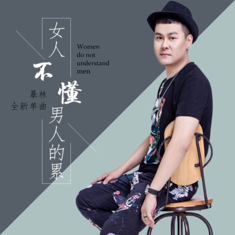 女人不懂男人的累 (Dj版) | Boomplay Music